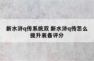 新水浒q传系统双 新水浒q传怎么提升装备评分